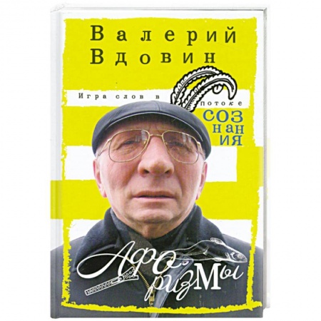 Книги, книга Игра слов в потоке сознания купить по скидке