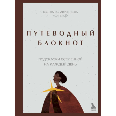 Психология, книга Путеводный блокнот. Подсказки вселенной на каждый день купить по скидке