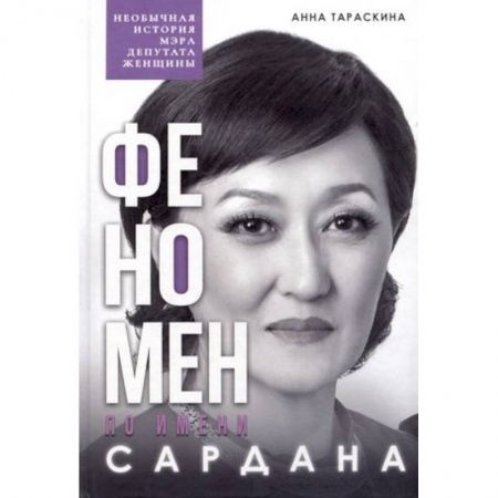Другие биографии, мемуары, книга Феномен по имени Сардана купить по скидке