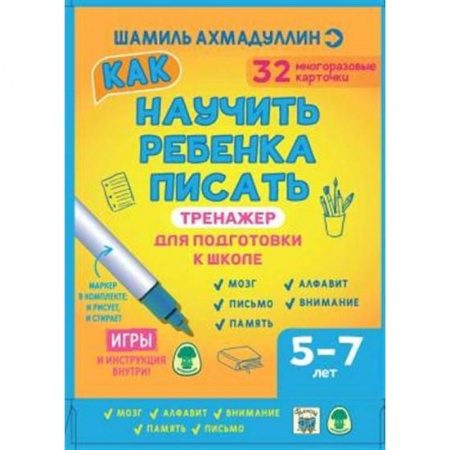 Письмо, мелкая моторика, книга Тренажер для подготовки к школе. Как научить ребенка писать 5-7 лет. Набор купить по скидке