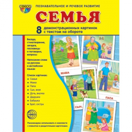 Логопедия, книга Демонстрационные картинки 'Семья' купить по скидке