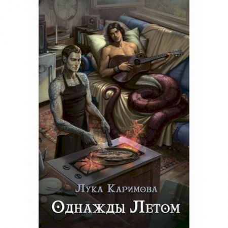 Мистика, ужасы, книга Однажды летом купить по скидке