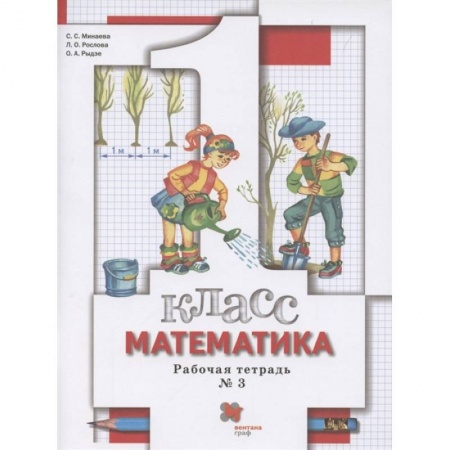 Математика. Алгебра. Геометрия, книга Математика. 1 класс. Рабочая тетрадь № 3. ФГОС купить по скидке