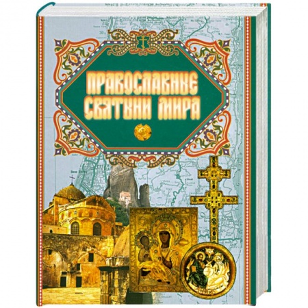 Книги, книга Православные святыни мира купить по скидке