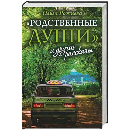 Русская современная проза, книга Родственные души и другие рассказы купить по скидке