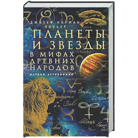 Основы астрологии, книга Планеты и звезды в мифах древних народов. Истоки астрономии купить по скидке