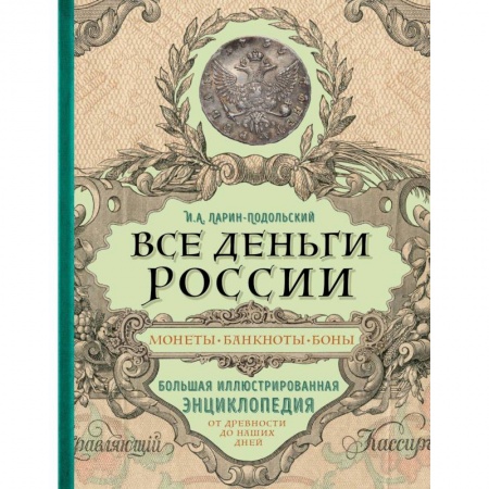 Монеты и банкноты, книга Все деньги России. Монеты, банкноты, боны. Большая иллюстрированная энциклопедия купить по скидке