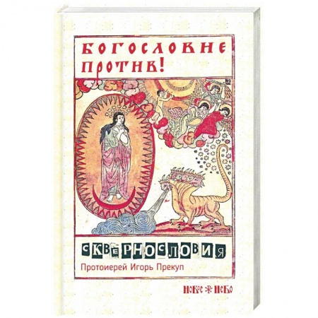 Православие, книга Богословие против сквернословия. Протоиерей Игорь купить по скидке