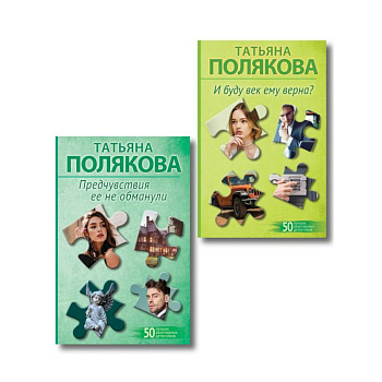 Комплект из 2-х книг: Предчувствия ее не обманули + И буду век ему верна?