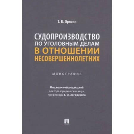 Право. Юриспруденция, книга Судопроизводство по уголовным делам в отношении несовершеннолетних. Монография купить по скидке