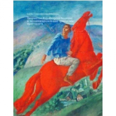 Живопись, книга Творчество К. С. Петрова-Водкина и западноевропейские 'реализмы' 1920-1930-х купить по скидке