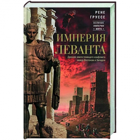 Общие работы по всемирной истории, книга Империя Леванта. Древняя земля тлеющего конфликта между Востоком и Западом купить по скидке