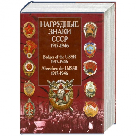 Книги, книга Нагрудные знаки СССР. 1917-1946 купить по скидке