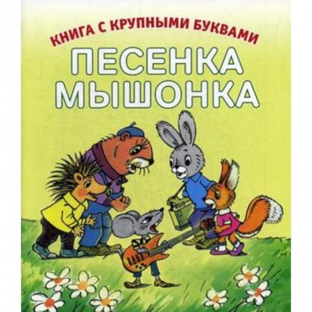 Повести и рассказы о животных, книга Песенка мышонка купить по скидке