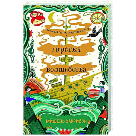 Мистика. Фантастика. Фэнтези, книга Горстка волшебства купить по скидке