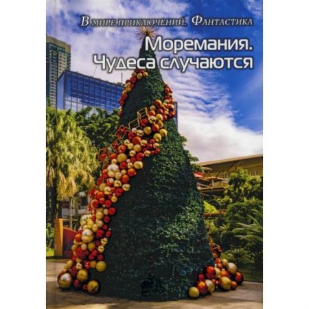 Мистика, ужасы, книга Моремания. Чудеса случаются. Фанатики моря купить по скидке