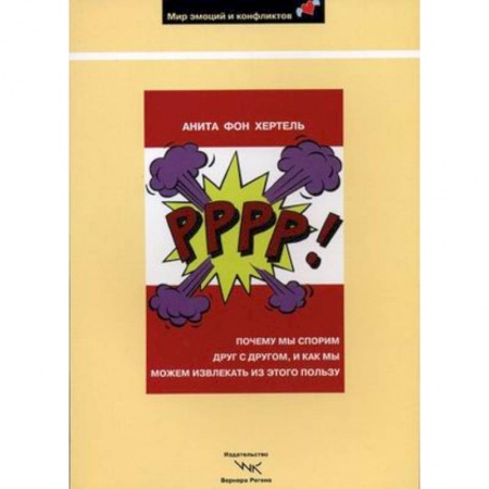 Книги, книга Р-р-р-р!: Почему мы спорим друг с другом и как мы можем извлекать из этого пользу купить по скидке