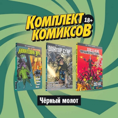 Комиксы. Манга, книга Комплект комиксов 'Чёрный молот' купить по скидке