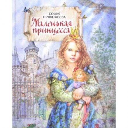 Сказки отечественных писателей, книга Маленькая принцесса купить по скидке