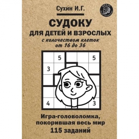 Кроссворды, головоломки, комиксы, книга Судоку для детей и взрослых с количеством клеток от 16 до 36. Игра-головоломка, покорившая весь мир: 115 заданий. купить по скидке