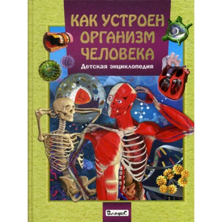 Человек. Земля. Вселенная, книга Как устроен организм человека. Детская энциклопедия купить по скидке