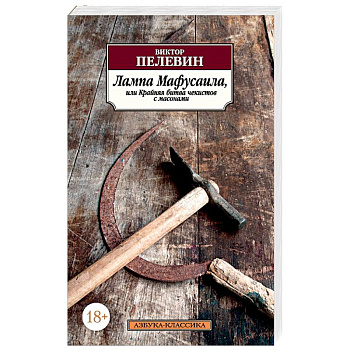 Лампа Мафусаила, или Крайняя битва чекистов с масонами