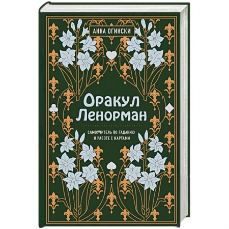 Гадание по картам Таро, книга Оракул Ленорман. Самоучитель по гаданию и предсказанию будущего купить по скидке