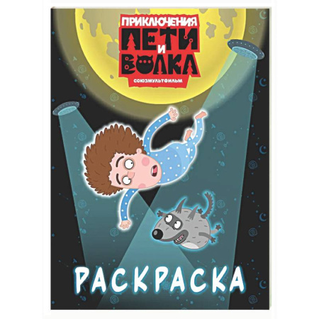 Раскраски на любой вкус, книга Приключения Пети и Волка. Раскраска (синяя) купить по скидке