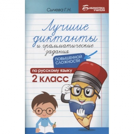 Дополнительные учебные пособия, книга Лучшие диктанты и грамматические задания по русскому языку повышенной сложности: 2 класс купить по скидке