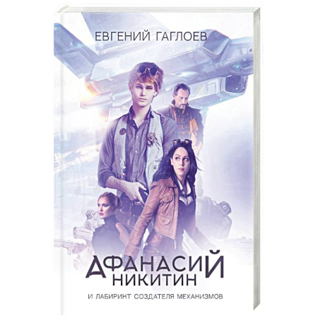 Русская приключенческая литература, книга Афанасий Никитин и Лабиринт Создателя механизмов купить по скидке