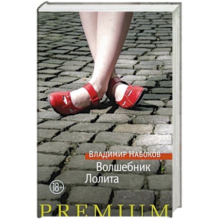 Русская современная проза, книга Волшебник.Лолита купить по скидке