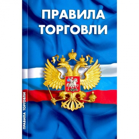 Право. Юриспруденция, книга Правила торговли.Сборник норматив.документов купить по скидке