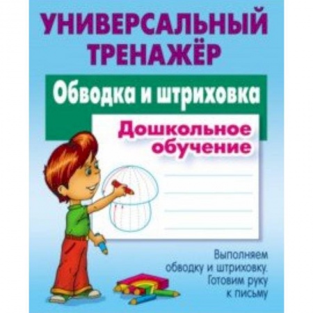 Письмо, мелкая моторика, книга Обводка и штриховка. Универсальный тренажер купить по скидке