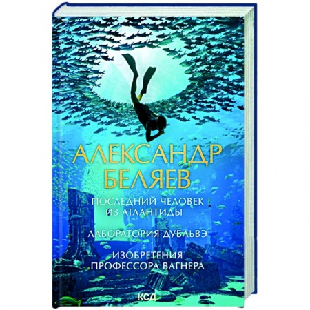 Классическая русская фантастика, книга Последний человек из Атлантиды. Лаборатория Дубльвэ. Изобретения профессора Вагнера купить по скидке