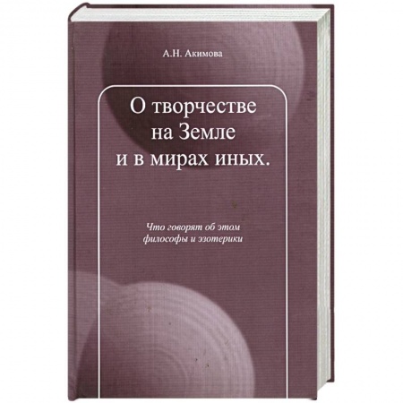 Книги, книга О творчестве на Земле и в мирах иных. купить по скидке