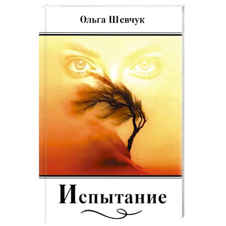 Русская поэзия, книга Испытание: стихи, поэмы купить по скидке