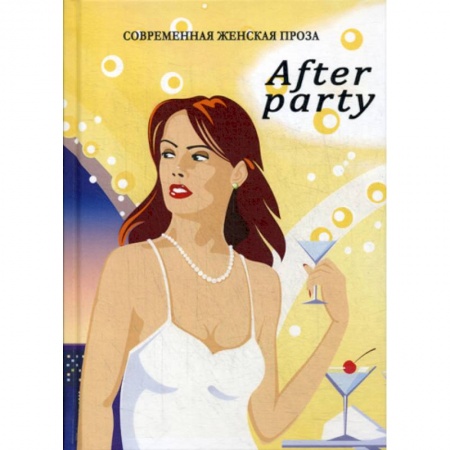 Русская современная проза, книга Afterparty купить по скидке