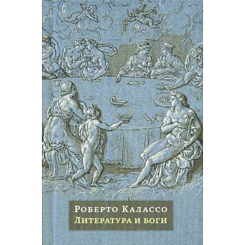 Литература и боги