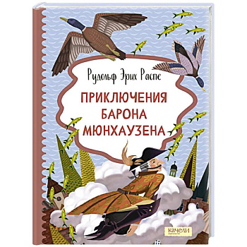 Приключения барона Мюнхаузена