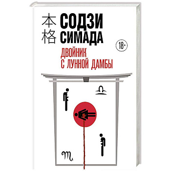 Двойник с Лунной дамбы (формат клатчбук)