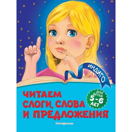 Развитие речи. Чтение, книга Читаем слоги, слова и предложения: для детей 5-6 лет купить по скидке