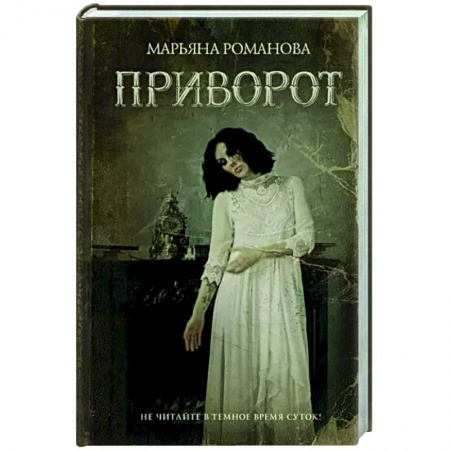 Мистика, ужасы, книга Приворот купить по скидке