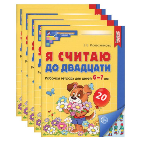 Обучение счету. Математика, книга Я считаю до двадцати. Рабочая тетрадь для детей 6-7 лет, цветная. Комплект из 5-ти тетрадей купить по скидке