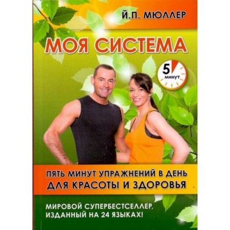 Спорт. Фитнес, книга Моя система. Пять минут упражнений в день для красоты и здоровья купить по скидке