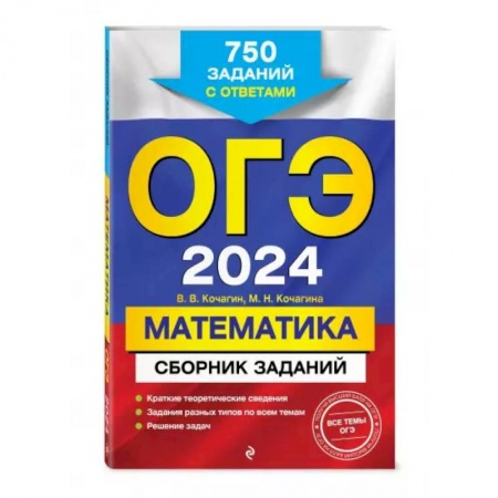Математика. Алгебра. Геометрия, книга ОГЭ-2024. Математика. Сборник заданий: 750 заданий с ответами купить по скидке