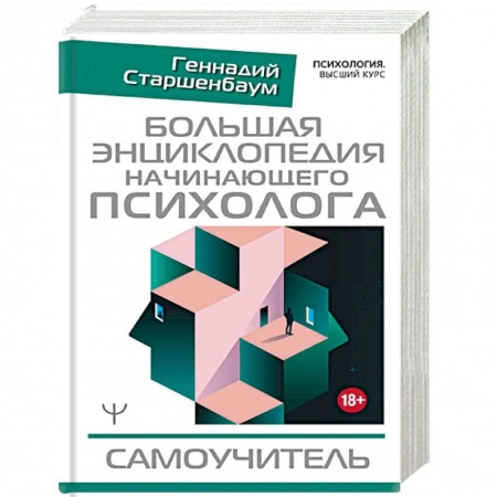 Психология. Общие работы, книга Большая энциклопедия начинающего психолога. Самоучитель купить по скидке