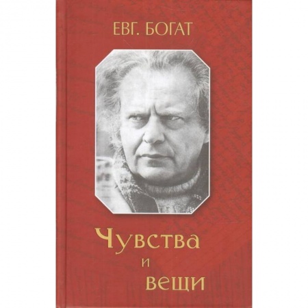 Эссе, письма, очерки, книга Чувства и вещи купить по скидке