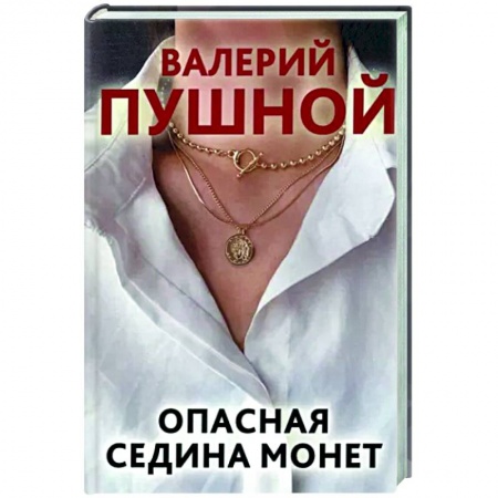 Отечественный мужской детектив, книга Опасная седина монет купить по скидке