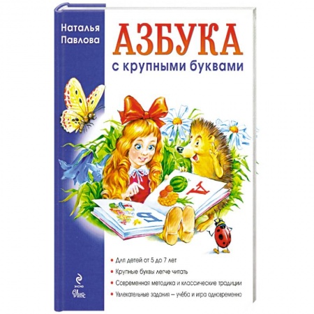 Книги, книга Азбука с крупными буквами. Для детей от 5 до 7 лет купить по скидке