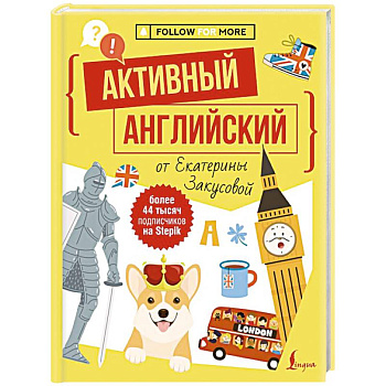 Активный английский от Екатерины Закусовой
